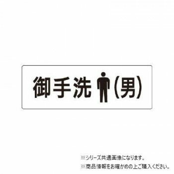 【メール便】 ユニット お手洗(男)　片面表示 RS1-8【お寄せ品、返品キャンセル不可。欠品終売時連絡あり】