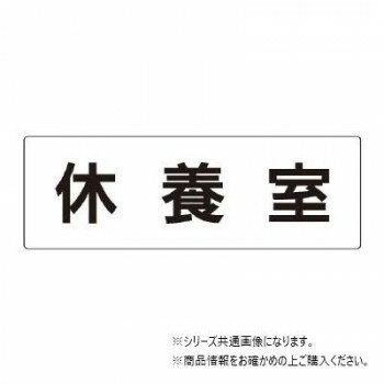【メール便】 ユニット 休養室　片面表示 RS2-49【お寄せ品、返品キャンセル不可。...
