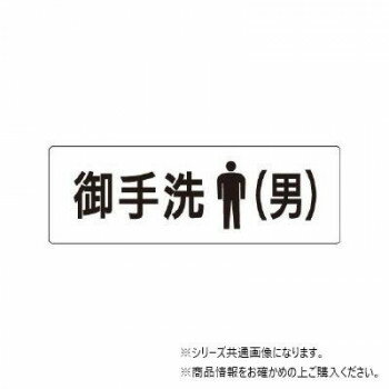 【メール便】 ユニット 御手洗(男)　片面表示 RS2-8【お寄せ品、返品キャンセル不可。欠品終売時連絡あり】