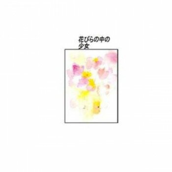 【メール便】 クリスタル(ちひろ絵はがき一枚入り)　114682・花びらの中の少女(縦)【お寄せ品、返品キャンセル不可。欠品終売時連絡あり】