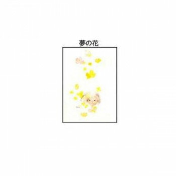 【メール便】 クリスタル(ちひろ絵はがき一枚入り)　114811・夢の花(縦)【お寄せ品、返品キャンセル不可。欠品終売時連絡あり】