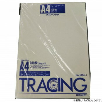オストリッチダイヤ 三菱ツヤ消トレーシングペーパー50g/m2(100枚パック入) A3 1301-2【お寄せ品、返品キャンセル不可。欠品終売時連絡あり】