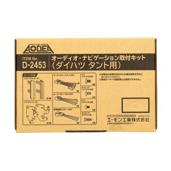エーモン　オーディオ・ナビゲーション取付キット D2453【お寄せ品、返品キャンセル不可。欠品終売時連絡あり】