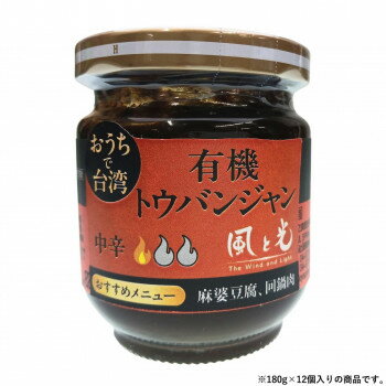 【直送品】風と光 有機豆板醤 180g×12個 100156【お寄せ品、返品キャンセル不可。欠品終売時連絡あり】
