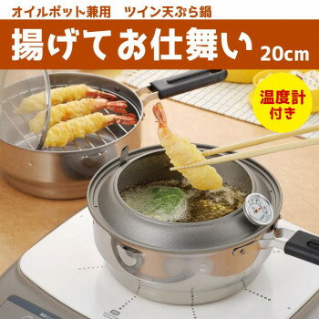 ※代引き不可 同梱不可※北海道、沖縄、離島送料は別途お見積り。※手配完了後は、ご注文キャンセルを承る事が出来ません。指定日可能の表示以外の商品はご指定日不可です。メーカーより取り寄せ商品のため、在庫状況によっては欠品・廃盤の可能性があります。あらかじめご了承ください。揚げ鍋、油切り網、油飛びガード、そして油を処理するこし網、オイルポットが一つになりました!!パーツは全部重なるので収納もコンパクト。温度計も付いているので揚げ物はこれ一つでOK!!便利なキッチンツールです♪サイズ収納サイズ:W360×D225×H170mm、鍋本体:W200×D345×H80mm個装サイズ：35×23×17cm重量個装重量：1350g素材・材質鍋本体:ステンレス鋼(クロム18%)(底の厚さ:0.8mm)油とびガード:鉄(ふっ素樹脂塗膜加工)ハンドル:フェノール樹脂油こし網:18-8ステンレス製油切り網:鉄(クロムメッキ)仕様満水容量:1.9L適正容量:1L対応熱源:IH、ガスコンロ、ハロゲンヒーター、シーズヒーター、ラジエントヒーター食器洗浄機:使用不可電子レンジ・オーブン:使用不可取扱説明書付(パッケージ裏面)生産国日本・広告文責（有限会社パルス・048-551-7965）fk094igrjs