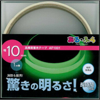 【メール便】 エルティーアイ　高輝度蓄光テープα-FLASH 幅10mm×1m巻 AF1001【お寄せ品、返品キャンセル不可。欠品終売時連絡あり】