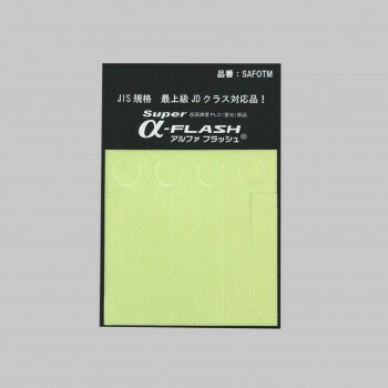 【メール便】 エルティーアイ　超高輝度蓄光テープ　Super α-FLASH　お試しセット　SAFOTM【お寄せ品、返品キャンセル不可。欠品終売時連絡あり】