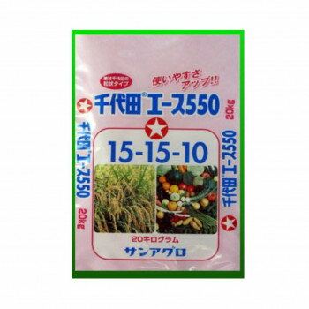 【直送品】サンアグロ　千代田エース550　20kg【お寄せ品、返品キャンセル不可。欠品終売時連絡あり】