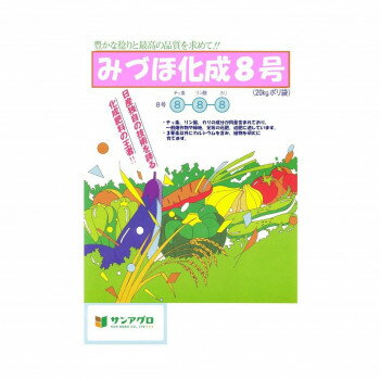 【直送品】サンアグロ　みづほ化成8号(細粒)　20kg【お寄せ品、返品キャンセル不可。欠品終売時連絡あり】