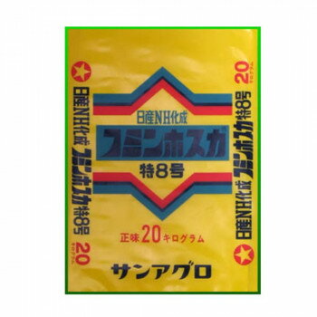 【直送品】サンアグロ ニトロフミン酸入り フミンホスカ特8号 20kg【お寄せ品、返品キャンセル不可。欠品終売時連絡あり】