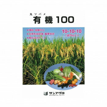 ※代引き不可 同梱不可※北海道、沖縄、離島送料は別途お見積り。※手配完了後は、ご注文キャンセルを承る事が出来ません。指定日可能の表示以外の商品はご指定日不可です。メーカーより取り寄せ商品のため、在庫状況によっては欠品・廃盤の可能性があります。あらかじめご了承ください。丸ツバメ有機100は、有機質肥料(各種アミノ酸等)を含んでいますので、米、野菜、果実の品質向上に適した有機化成です。定植後の活着がよくなりますので、増収・品質向上につながります。【施肥量】水稲:元肥2〜3袋、追肥または穂肥に1〜2袋果樹:春肥、秋肥に適しています。野菜:全チッソ成分の約30%〜40%を元肥とし、あとは追肥として施用してください。また、生育期間が短い野菜は元肥と追肥1回〜2回としてください。サイズ個装サイズ：68×46×13cm重量個装重量：20000g仕様内容量:20kg窒素10%リン酸10%カリウム10%生産国日本・広告文責（有限会社パルス・048-551-7965）fk094igrjs
