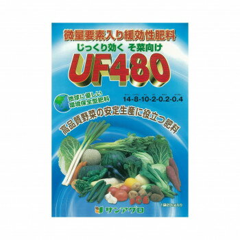 【直送品】サンアグロ 微量要素入り 緩効性肥料 UF480 20kg【お寄せ品、返品キャンセル不可。欠品終売時連絡あり】
