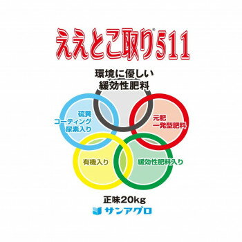 【直送品】サンアグロ 緩効性肥料 ええとこ取り511 20kg【お寄せ品、返品キャンセル不可。欠品終売時連絡あり】