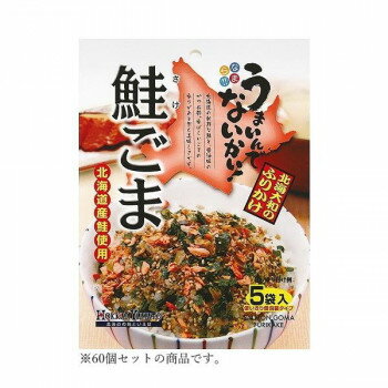 【直送品】北海大和 鮭ごまふりかけ5P 15g(3g×5)×60【お寄せ品、返品キャンセル不可。欠品終売時連絡あり】
