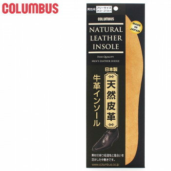 コロンブス 牛革インソール 1足分(2枚入り) 男性用 フリーサイズ(24.0～27.0cm)【お寄せ品、返品キャンセル不可。欠品終売時連絡あり】