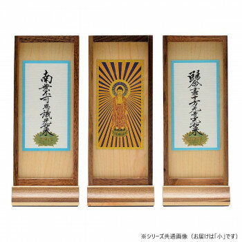 木影(こかげ) スタンド軸 本尊/脇(セット) 小 浄土真宗(東) ウォールナット 32t600d100033【お寄せ品、..