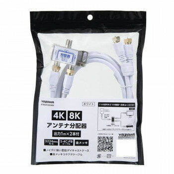 YAZAWA(ヤザワ) アンテナ分配器OUT1M×2本ケーブル付白 ATB2SP340WH【お寄せ品、返品キャンセル不可。欠..
