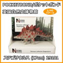 POCKETBOND/ポケットボンド 英国自然史博物館 ステゴサウルス (17cm) 29101【お寄せ品、返品キャンセル不可。欠品終売時連絡あり】