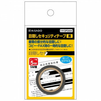 【メール便】 ヒサゴ 目隠しセキュリティテープ 5mm 黒 OP2444【お寄せ品、返品キャンセル不可。欠品終売時連絡あり】