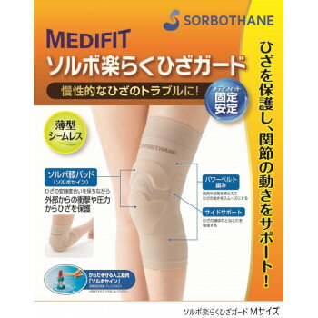【メール便】 ソルボ楽らくひざガード Mサイズ ベージュ 63105【お寄せ品、返品キャンセル不可。欠品終売時連絡あり】
