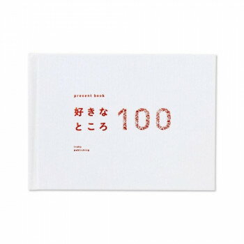 【メール便】 present book 好きなところ100 特装版 pale white BS100T-01【お寄せ品、返品キャンセル不可。欠品終売時連絡あり】
