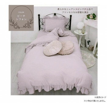 無地フリル布団カバー　3点セット　ピーチシフォン　　SN-23-300-01-99-18【お寄せ品、返品キャンセル..