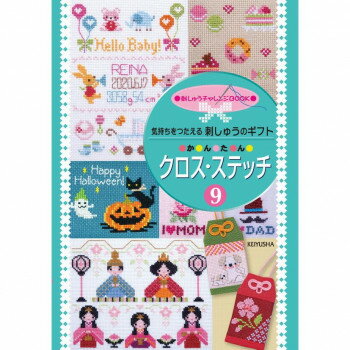 【メール便】 戸塚刺しゅう 書籍 気持ちをつたえる刺しゅうのギフト かんたん クロス・ステッチ9 05000347【お寄せ品、返品キャンセル不可。欠品終売時連絡あり】