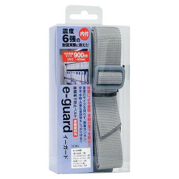 ティーエフサービス　地震対策　イーガード　900mm　内付用 1個入 EG-90U【お寄せ品、返品キャンセル不可。欠品終売時連絡あり】