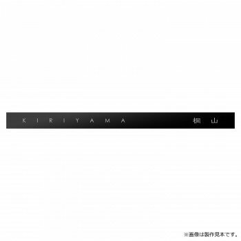 Doorplates - 【直送品】美濃クラフト 表札 アクセントラインプラス ACD-1-HBK【お寄せ品、返品キャンセル不可。欠品終売時連絡あり】
