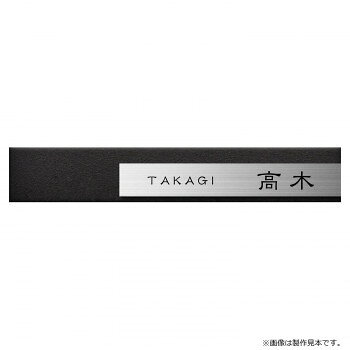 【直送品】美濃クラフト 表札 リファイン MX-14-LDK【お寄せ品、返品キャンセル不可。欠品終売時連絡あり】