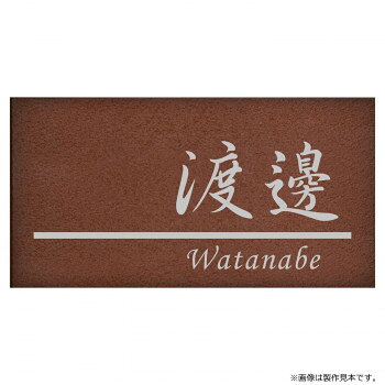 【直送品】美濃クラフト 表札 リファイン LS-5-LDL【お寄せ品、返品キャンセル不可...
