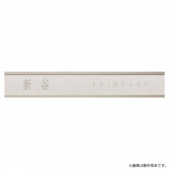 ※代引き不可 同梱不可※北海道、沖縄、離島送料は別途お見積り。※手配完了後は、ご注文キャンセルを承る事が出来ません。指定日可能の表示以外の商品はご指定日不可です。メーカーより取り寄せ商品のため、在庫状況によっては欠品・廃盤の可能性があります。あらかじめご了承ください。上質な素材感とやわらかい色味を活かした表札です。きめの細かい無釉タイルは、浮彫も彫込もとても美しく表現できます。※画像は製作見本です。※こちらの商品のお問い合わせについては、販売店様にご連絡ください。※サイズ変更はできません。※焼き物のため、ロットにより色ムラや形状・寸法の誤差があります。素材の特性としてご理解ください。サイズ約W586×H95×t8.5mm個装サイズ：29.7×21.0×2.0cm重量約1kg個装重量：100g素材・材質タイル【ベージ】仕様加工:文字&ライン/浮彫書体:漢字/すずたけ、英字/すずたけR製作日数:約5営業日取付方法:貼り付け(ボルト無し)生産国日本・広告文責（有限会社パルス・048-551-7965）fk094igrjs