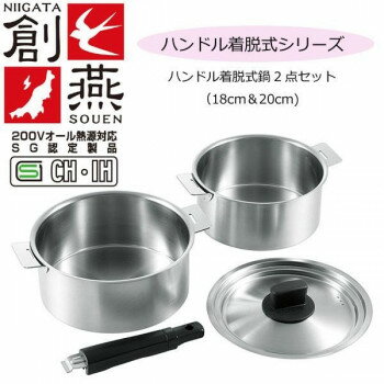 創燕(SOUEN)　ハンドル着脱式鍋2点セット　18cm＆20cm　SE-27【お寄せ品、返品キャンセル不可。欠品終売時連絡あり】