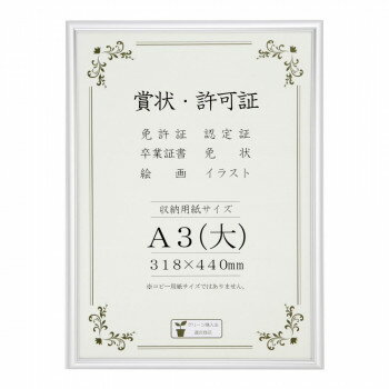 賞状額 アルミ賞状額 オールライト A3(大) シルバー 33J091B3401【お寄せ品、返品キャンセル不可。欠品終売時連絡あり】