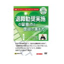 【メール便】 DVD 退職勧奨実施の留意点と面談の進め方 V26【お寄せ品、返品キャンセル不可。欠品終売時連絡あり】(2)