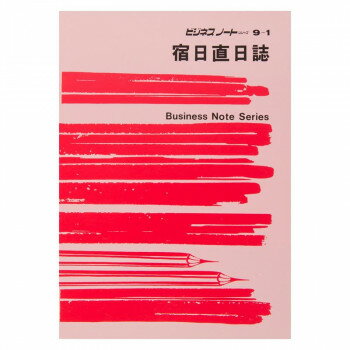 【メール便】 ノート 9-1/宿日直日誌【お寄せ品 返品キャンセル不可。欠品終売時連絡あり】