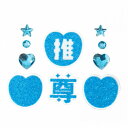 【メール便】 推し活グッズ 推しグリッター シールセット BLUE/ブルー 240【お寄せ品、返品キャンセル不可。欠品終売時連絡あり】