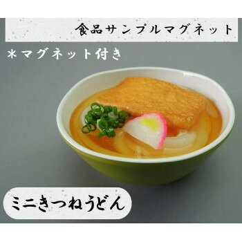 ※代引き不可 同梱不可※北海道、沖縄、離島送料は別途お見積り。※手配完了後は、ご注文キャンセルを承る事が出来ません。指定日可能の表示以外の商品はご指定日不可です。メーカーより取り寄せ商品のため、在庫状況によっては欠品・廃盤の可能性があります。あらかじめご了承ください。美味しそうなきつねうどんを小さくしてマグネットに☆見ているだけでお腹が空いてしまうほどのクオリティ!食品サンプル好きにはたまらない商品です。職人手作りのため、サイズ・色合いに若干の誤差がございます。サイズφ8.3×3.7cm個装サイズ：12.0×12.0×3.9cm重量119g個装重量：119g素材・材質塩化ビニール生産国日本・広告文責（有限会社パルス・048-551-7965）fk094igrjs
