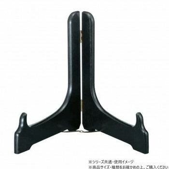 阿瀬真三商店 皿立て 8.0 黒 R4022【お寄せ品、返品キャンセル不可。欠品終売時連絡あり】