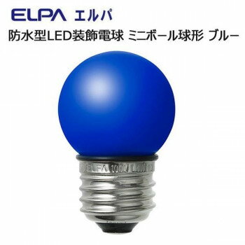 ELPA　防水型LED装飾電球 ミニボール球形 E26 G40 ブルー　LDG1B-G-GWP252【お寄せ品、返品キャンセル不可。欠品終売時連絡あり】(3)