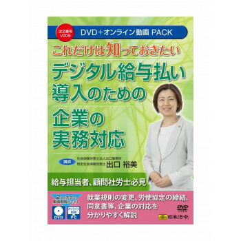 【メール便】 これだけは知っておきたい デジタル給与払い導入のための企業の実務対応 V209【お寄せ品、返品キャンセル不可。欠品終売時連絡あり】