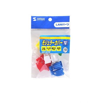 【メール便】 サンワサプライ モジュラーカバー 後付け可能 5色セット ADT-MC3K【お寄せ品、返品キャンセル不可。欠品終売時連絡あり】