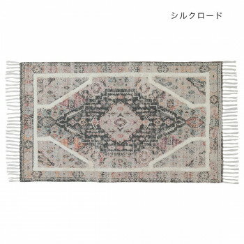 ラグ シルクロード 12022875241【お寄せ品、返品キャンセル不可。欠品終売時連絡あり】