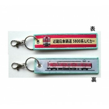 【メール便】 KB雑貨 ししゅうタグ 近畿日本鉄道 5800系電車 KBTG14024【お寄せ品、返品キャンセル不可。欠品終売時連絡あり】