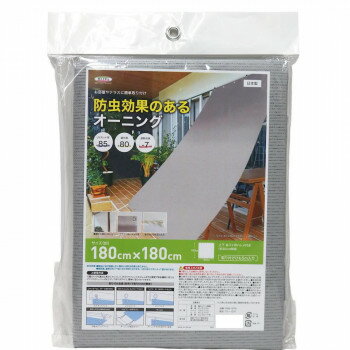 防虫オーニング 180cm×180cm ONB-1818 グレー【お寄せ品、返品キャンセル不可。欠品終売時連絡あり】