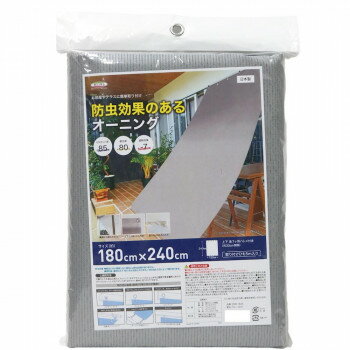 防虫オーニング 180cm×240cm ONB-1824 グレー【お寄せ品、返品キャンセル不可。欠品終売時連絡あり】