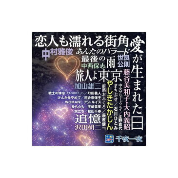 CD スター!千夜一夜 　こころの青春〜愛が生まれた日〜　全15曲 BHST-146【割引不可・返品キャンセル不可】