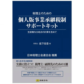 ※代引き不可 同梱不可※北海道、沖縄、離島送料は別途お見積り。※手配完了後は、ご注文キャンセルを承る事が出来ません。指定日可能の表示以外の商品はご指定日不可です。メーカーより取り寄せ商品のため、在庫状況によっては欠品・廃盤の可能性があります。あらかじめご了承ください。税理士用と顧問先用の2冊のテキストをセットした商品となり、税理士用では、事前の確認事項から制度の内容や留意点、実際の納税猶予税額の計算方法など事例を交えて詳しく解説しています。顧問先用のテキストでは、基礎知識や認定要件の確認、生前贈与分岐点の考え方などを収録しています。税理士は専用のサイトから納税猶予税額の計算書や顧問先用のテキスト、認定要件チェックシートをダウンロードすることができます。※書式・計算書をご使用いただく為には、パソコンをインターネットに接続できる環境と以下のソフトウェア環境が必要となります。サイズ個装サイズ：31×22×2cm重量個装重量：482g仕様・サイズ:A4・著者/編者:税理士　岩下忠吾（ソフトウェア環境） ■ Windows8.1/10(各日本語版) ■ Microsoft Excel 2013/2016/2019 ■ Microsoft Word 2013/2016/2019■ Adobe Acrobat Reader生産国日本・広告文責（有限会社パルス・048-551-7965）fk094igrjs
