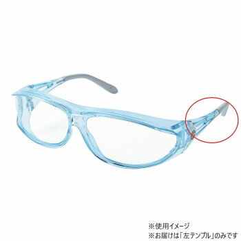 AXE　アックス　サングラス　クリアブルー　パーツ　左テンプル PG-604 CBU【お寄せ品、返品キャンセル不可。欠品終売時連絡あり】(4.0)