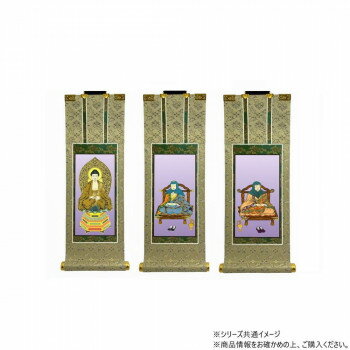 仏壇軸　百花(ひゃっか)　50代 天台宗 本尊・両脇　3枚セット【お寄せ品、返品キャンセル不可。欠品終売時連絡あり】